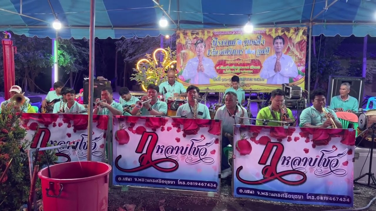 แตรวงกุหลาบโชว์:วัดนกไชโยอ่างทอง