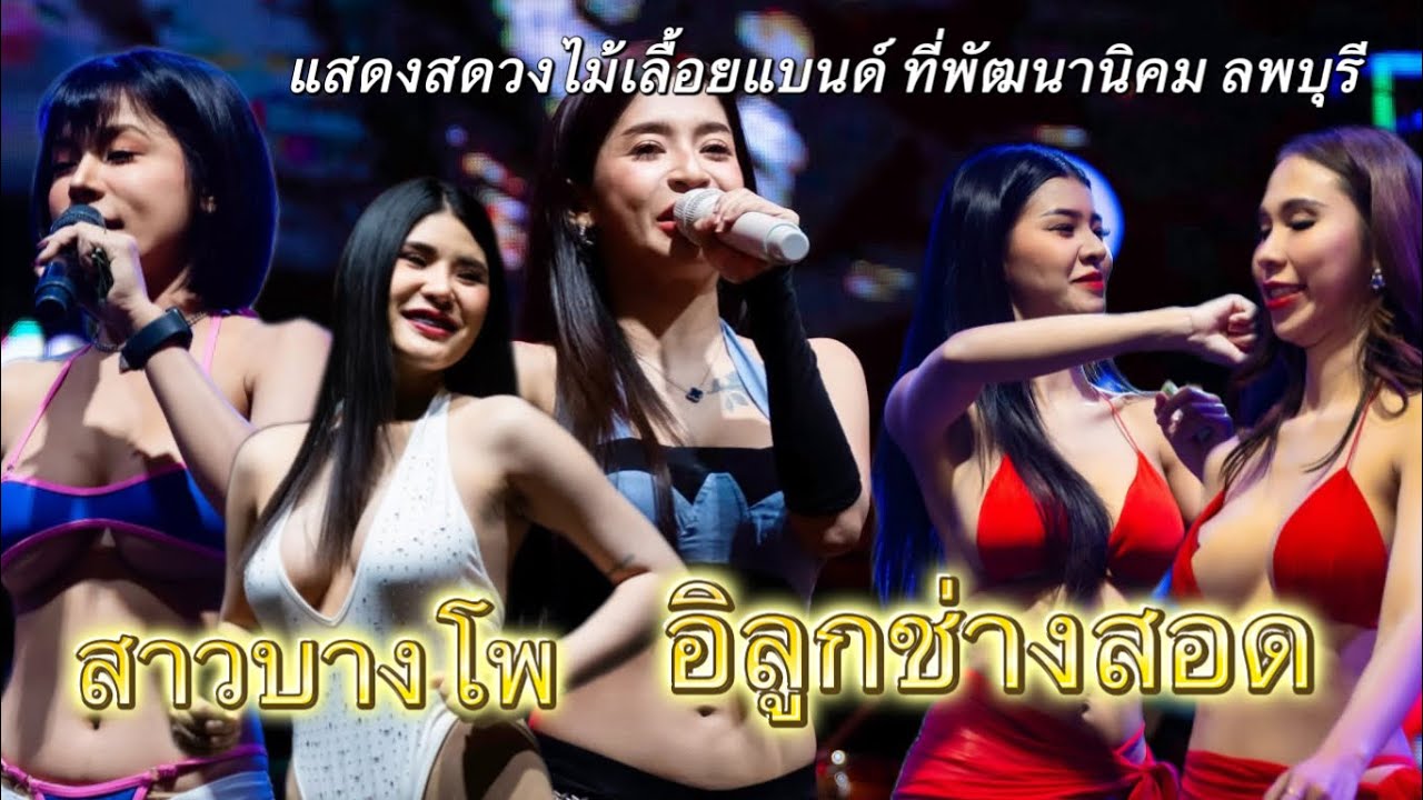 สาวบางโพ อิลูกช่างสอด | แสดงสดวงไม้เลื้อยแบนด์ ที่พัฒนานิคม ลพบุรี