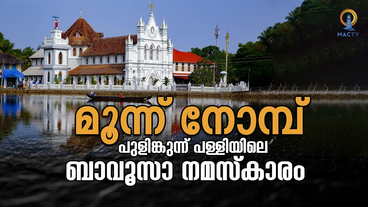 മൂന്ന് നോമ്പ് പുളിങ്കുന്ന് പള്ളിയിലെ ബാവൂസാ നമസ്കാരം