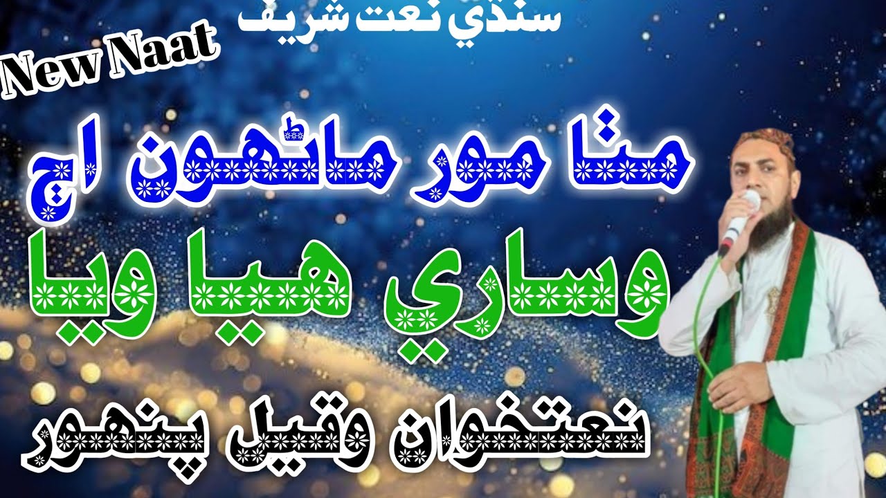 Mitha Mor Manhu Aj Wisare Haliya Wiya -Wakeel- Panhwar Sad Naat Sharif 2025