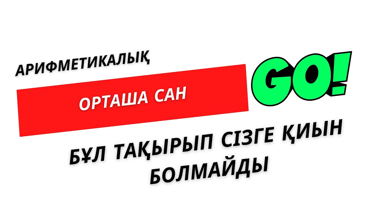 №22 Арифметикалық орташа сан | Нұрланбек Табысұлы