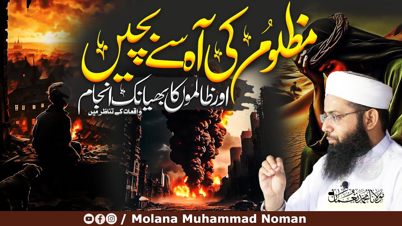 Mazloom Ki Aa Se Bachy - Or Zalimon Ka Byanak Anjam - Motivational Bayan hd - Molana Muhammad Noman