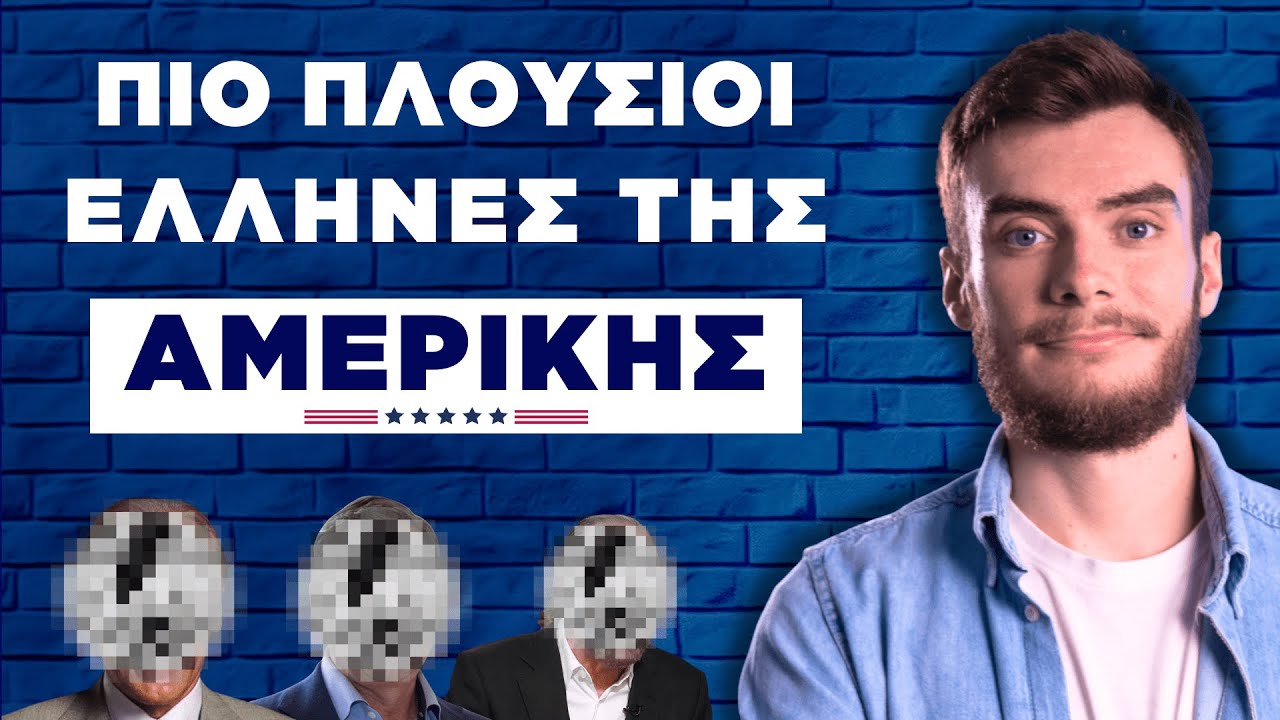 Οι 10 Πλουσιότεροι Έλληνες της ΑΜΕΡΙΚΗΣ (& Πώς Έβγαλαν Δισεκατομμύρια από το 0)