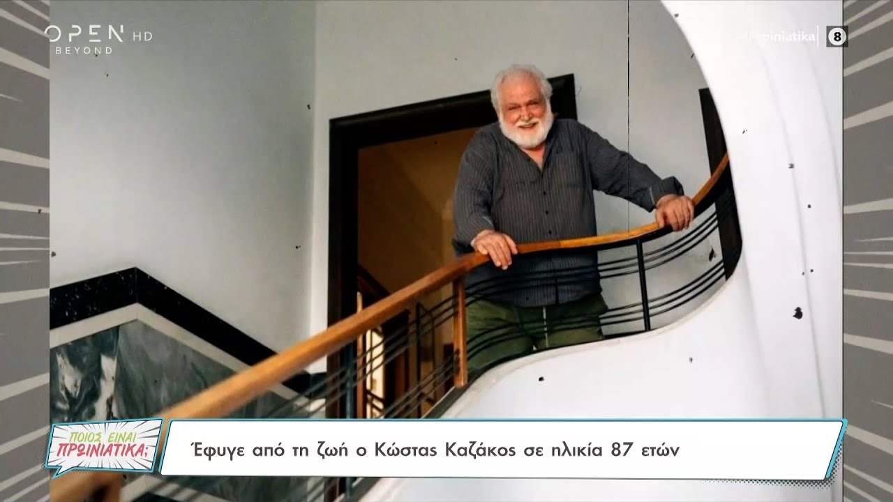 Έφυγε από τη ζωή ο Κώστας Καζάκος σε ηλικία 87 ετών | Ποιος είναι πρωινιάτικα; 14/09/2022 | OPEN TV