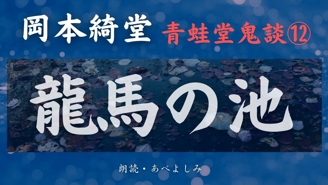 【朗読】岡本綺堂 「龍馬の池」青蛙堂鬼談⑫　朗読・あべよしみ