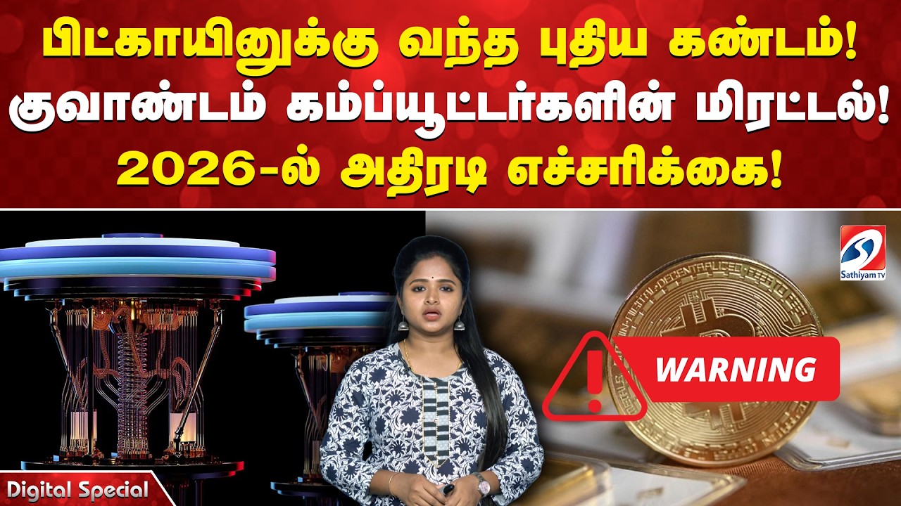 பிட்காயினுக்கு வந்த புதிய கண்டம்! குவாண்டம் கம்ப்யூட்டர்களின் மிரட்டல்! 2026-ல் அதிரடி எச்சரிக்கை!