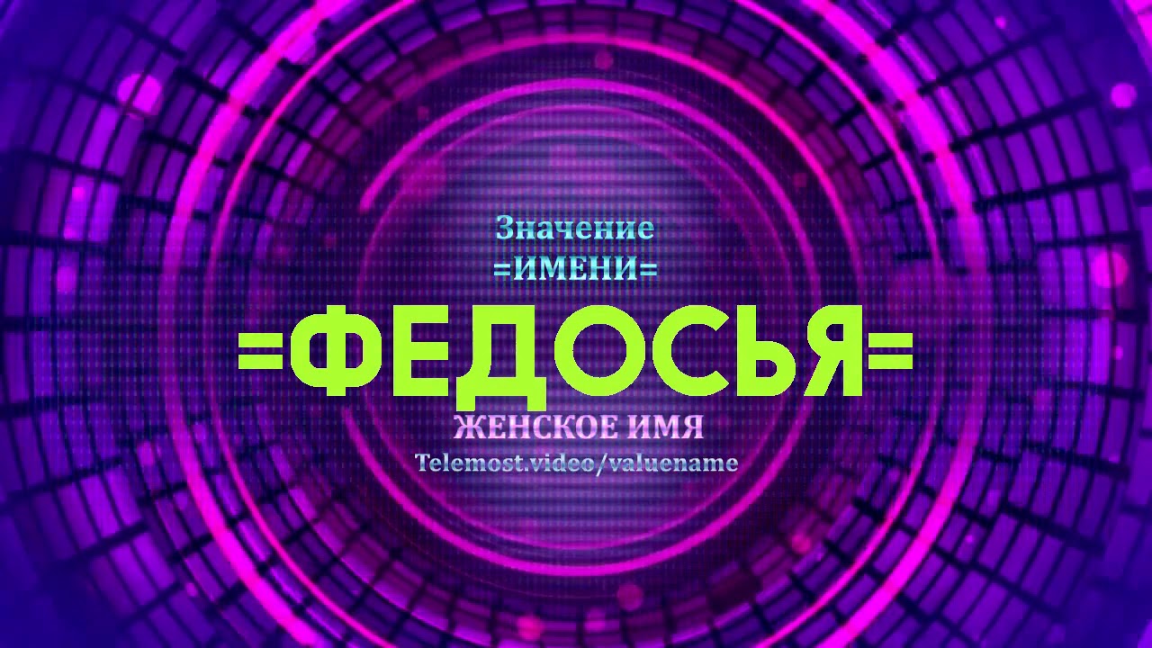 Значение имени Федосья - Тайна имени