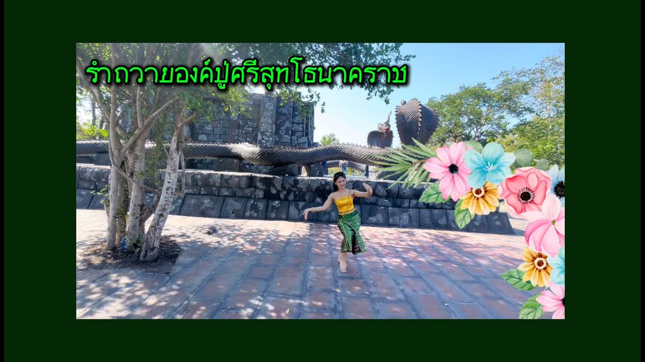 รำถวายปู่ศรีสุทโธ ขอขอบคุณลายเพลงบูชาองค์ปู่ศรีสุทโธนาคราช วิสุทธิเทวา(Byต ต้นรัก ศิลป์เศียรเกล้า)