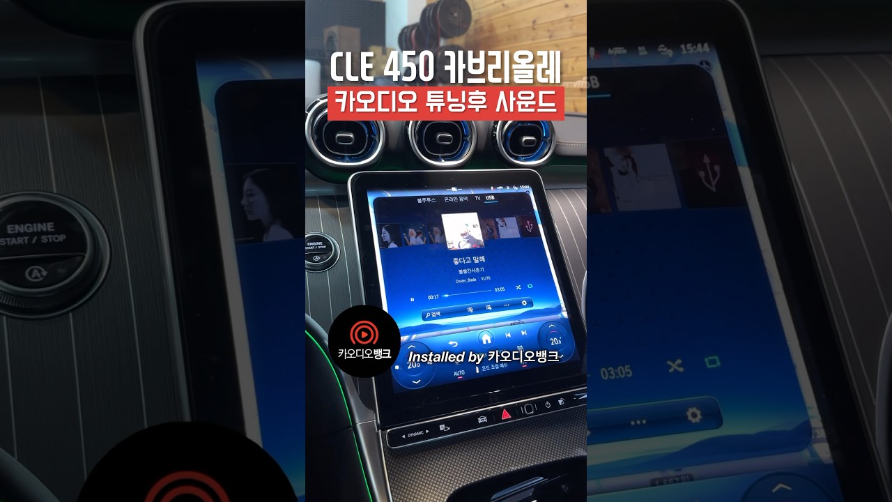 벤츠 CLE450 카브리올레 부메스터 업그레이드