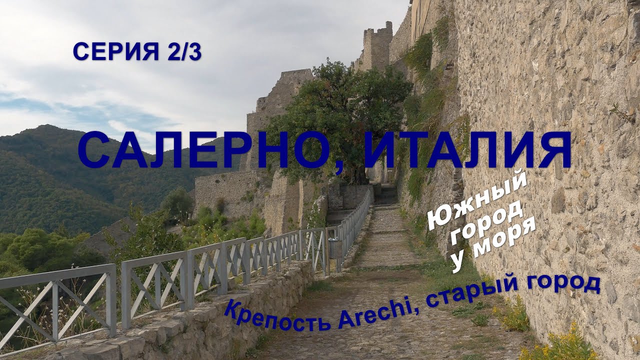 Салерно, Италия. Серия 2. Средневековый замок Аречи, виды Салерно.