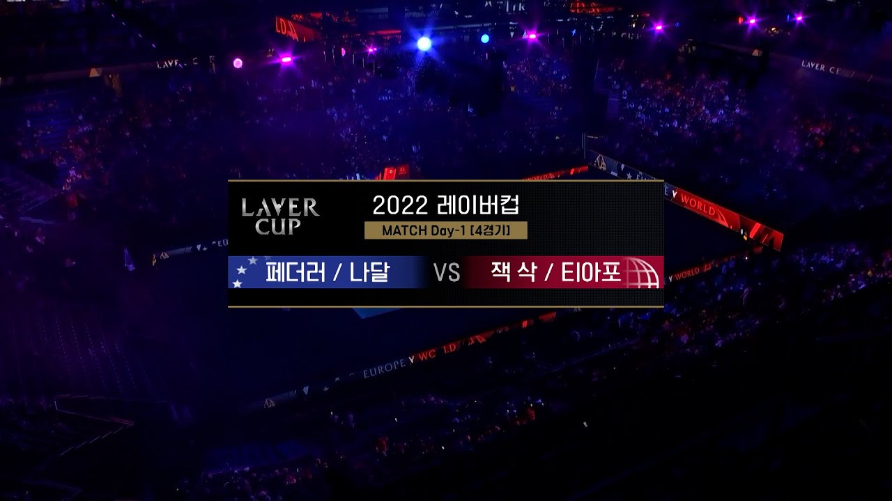 [2022 레이버컵] 페더러, 나달vs잭 삭, 티아포