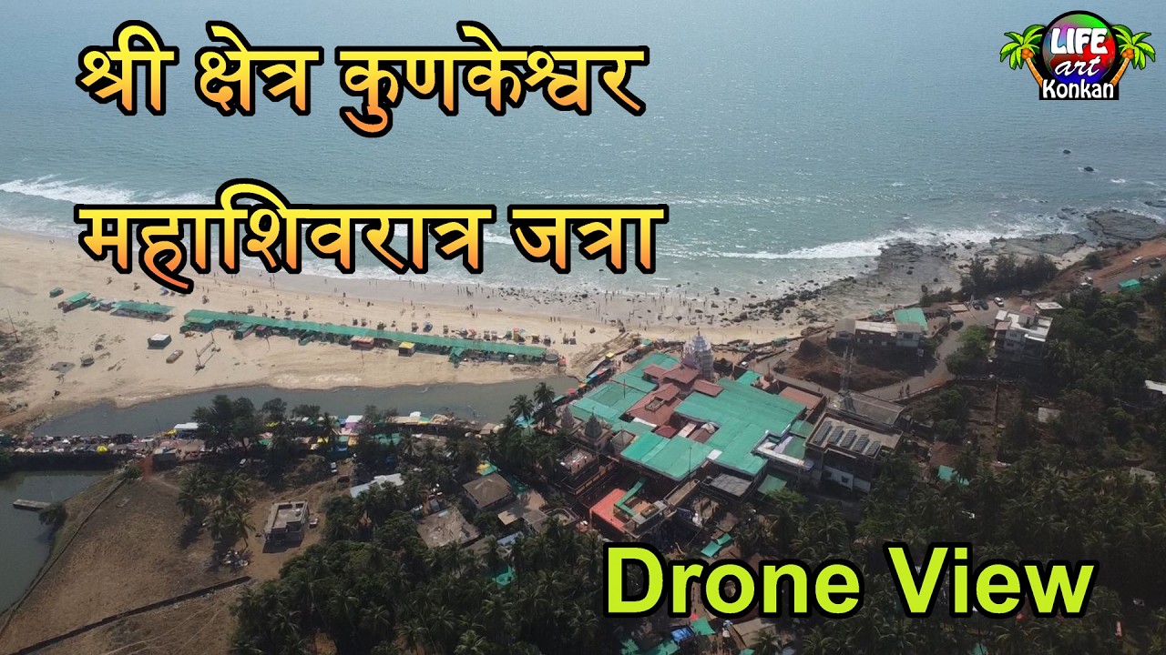 श्री क्षेत्र कुणकेश्वर,महाशिवरात्र जत्रा Drone View,ता.देवगड,जि.सिंधुदुर्ग,कोकण #konkan #kokan #कोकण