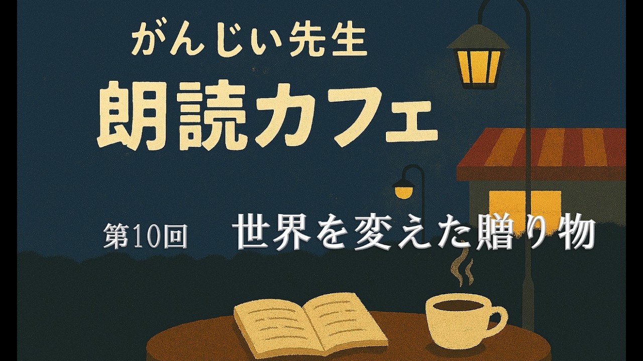 第10話「世界を変えた贈り物」
