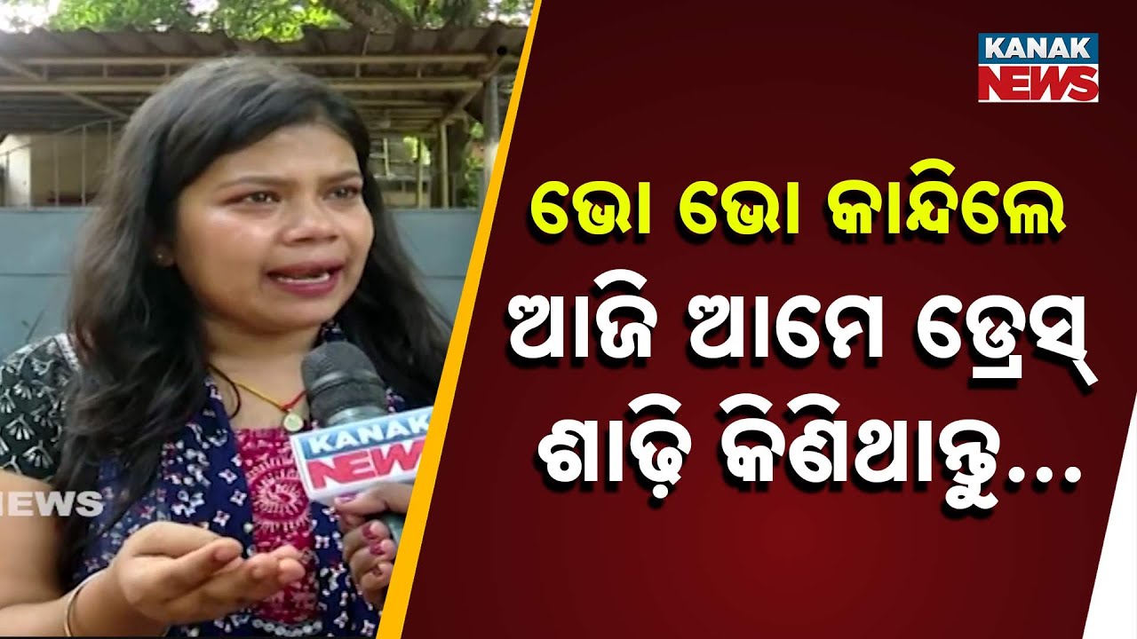 ଆଜି ଆମେ ଡ୍ରେସ୍ କିଣିଥାନ୍ତୁ | Sanskrit Teacher Aspirants Protest Outside OSSC Office