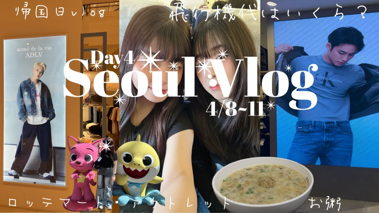 【韓国vlog】#4 Day4 帰国日vlog｜お粥｜ソウル駅　ロッテマート｜ロッテアウトレット｜서울역 롯데마트｜롯데아울렛｜세븐틴