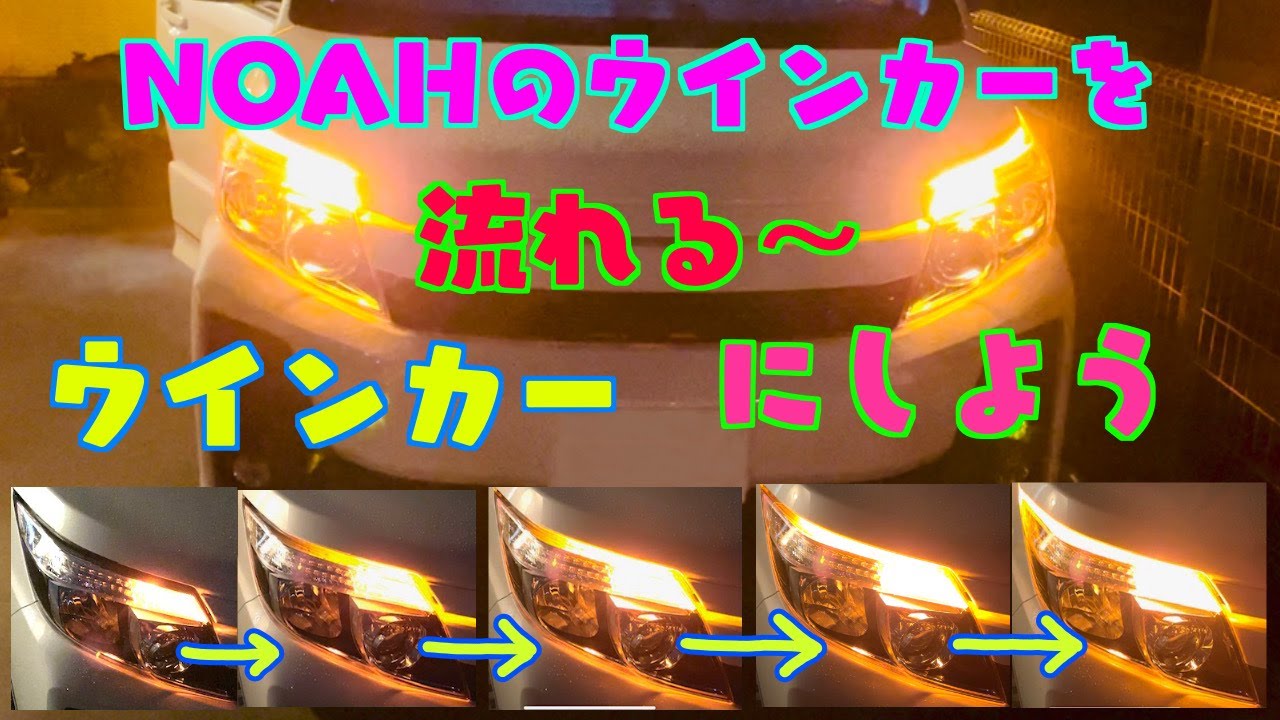 NOAHのウインカーを流れる〜ウインカーにしよう