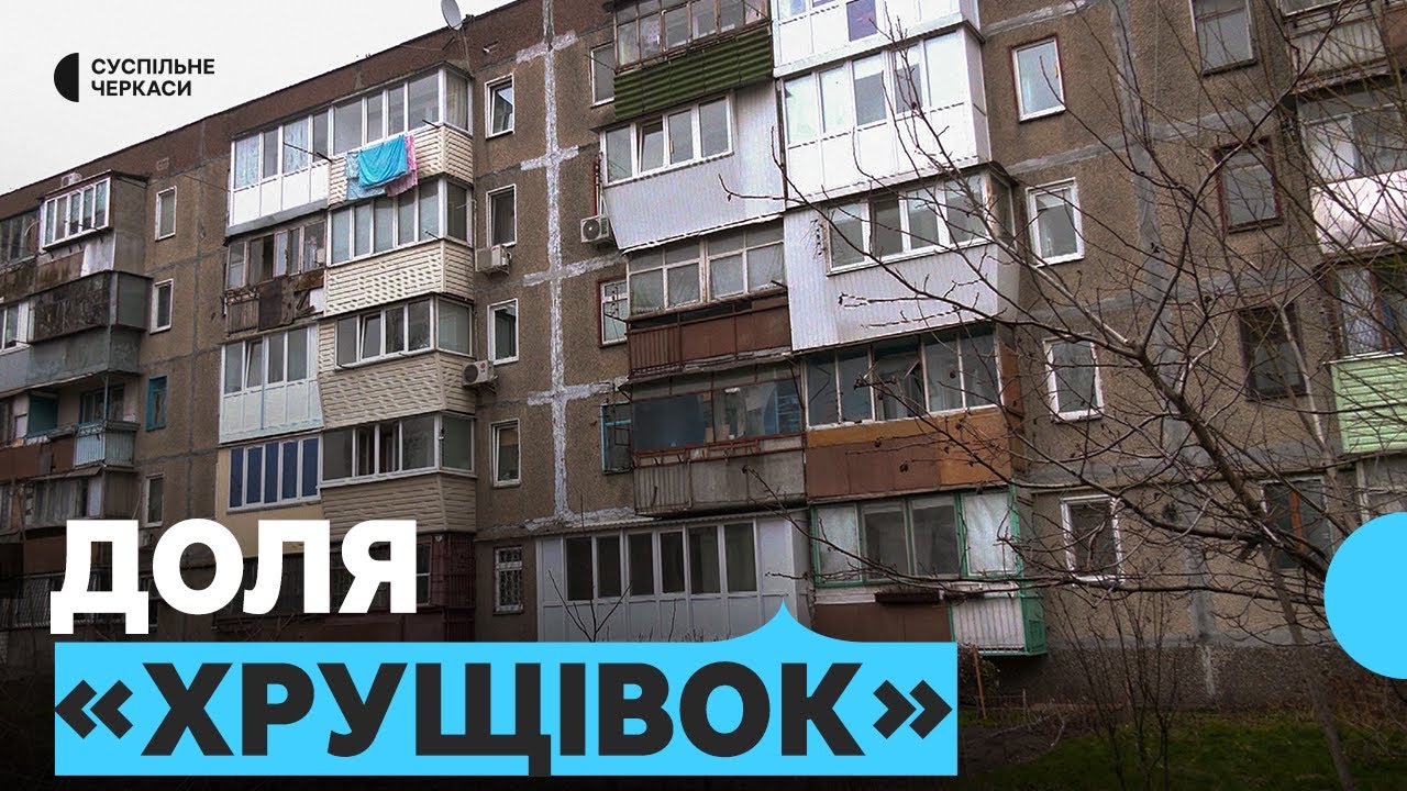 Що робити зі старими «панельками»