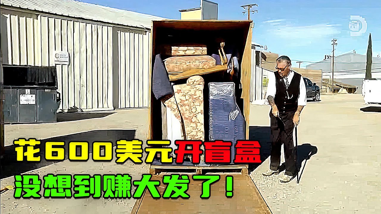 一口氣看完超刺激的行李盲盒開箱！尋寶人低價撿漏被海關扣押的盲盒，竟開出70年前可口可樂手繪海報，豪賺3000美元！
