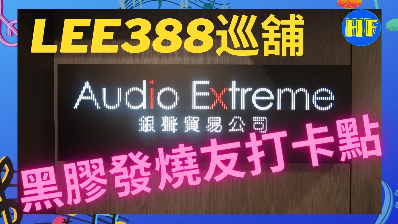 【#音響巡舖】銀聲最近搬了新地址，一齊同大家去巡舖｜黑膠發燒友必到好去處 #銀聲 #黑膠唱盤 #Lee388巡舖 (CC 中文字幕)
