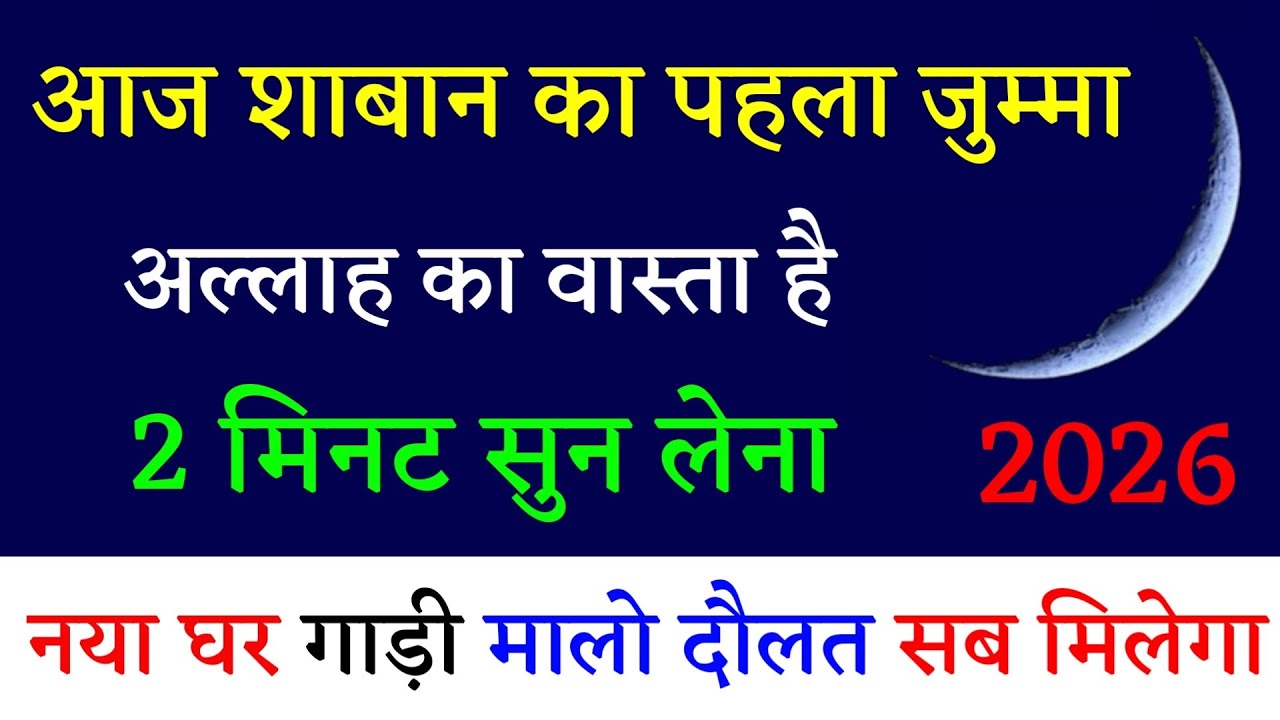 आज शाबान का पहला जुम्मा अल्लाह का वास्ता है 2 मिनट सुन लेना नया घर मालो दौलत सब मिलेगा | Shabe Barat