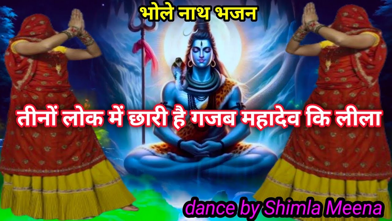 Bhole baba ka bhajan// तीनों लोक में छारी है गजब महादेव कि लीला // #bholenath #bholenathbhajan 