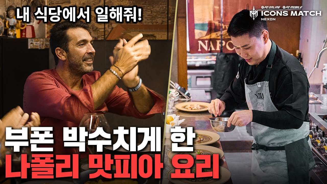 나폴리 맛피아 스카웃하는 이탈리아 레전드ㄷㄷㄷ 부폰, 네스타, 마르키시오를 박수치게 하는데… (ENG SUB)