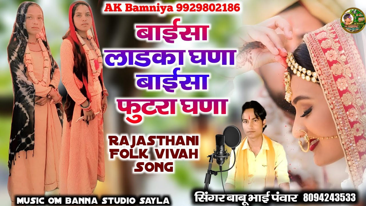 बाईसा लाडका घणा बाईसा फुटरा घणा || baisa ladka ghana baisa futara ghana | बाबू भाई पंवार | babu bhai
