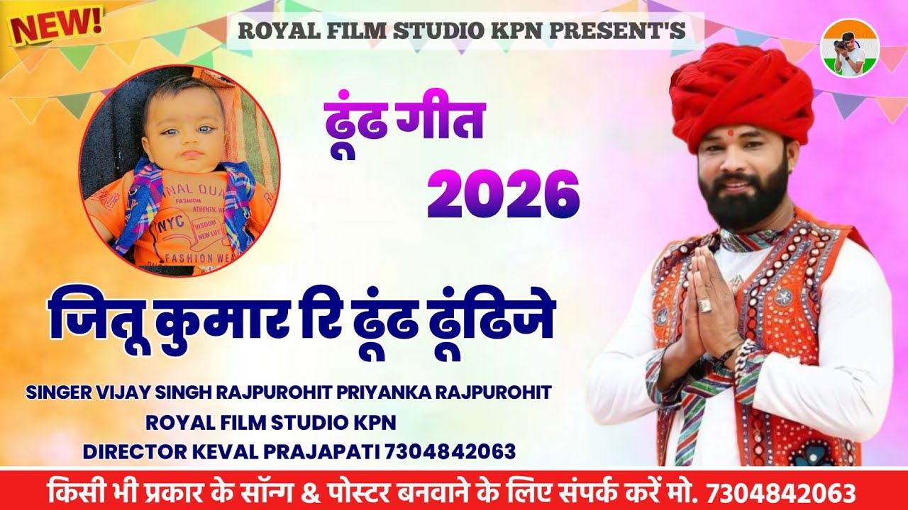 New song 2026 // जितू कुमार री ढूंढ ढूंढीजे // न्यू ढूंढ सॉन्ग Royal film studio present  order now 