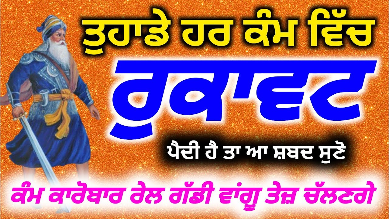 ਜੇ ਤੁਹਾਡੇ ਹਰ ਕੰਮ ਵਿੱਚ ਰੁਕਾਵਟ ਹੈ ਤਾ ਆ ਸ਼ਬਦ ਸੁਣੋ | Baba Deep Singh Pms,