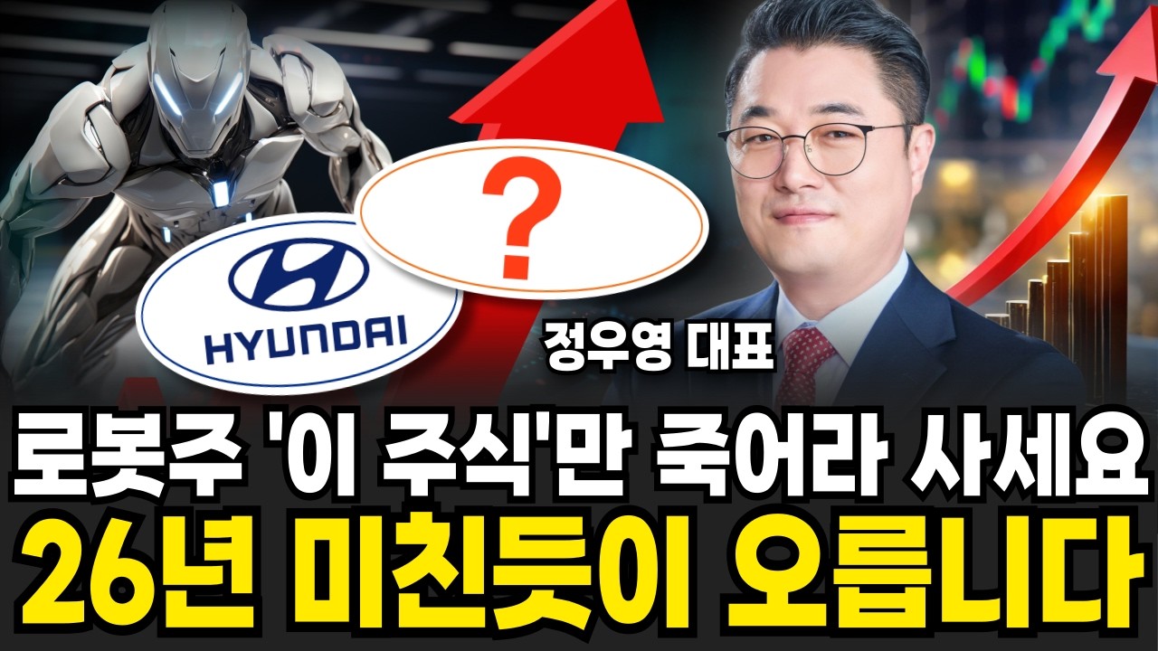 올해부터 미친 듯이 오를 겁니다 로봇주 반드시 '이 주식' 보세요 (정우영 / 증시임당)