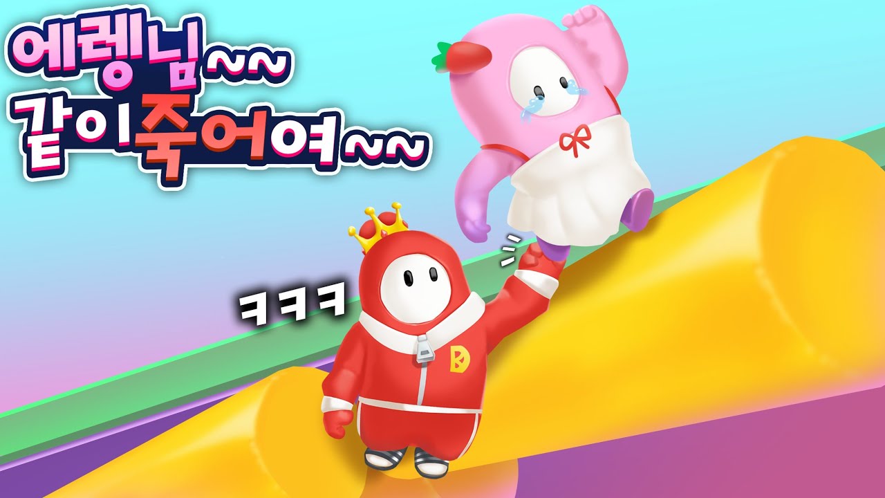 괴롭히기 ON ㅋㅋㅋ 에렌디라님이랑 폴가이즈 멀티해봤습니다! With. 에렌디라