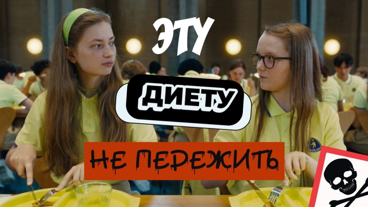 Смертельная диета и пищевые расстройства: обзор фильма Клуб Зеро (2023)