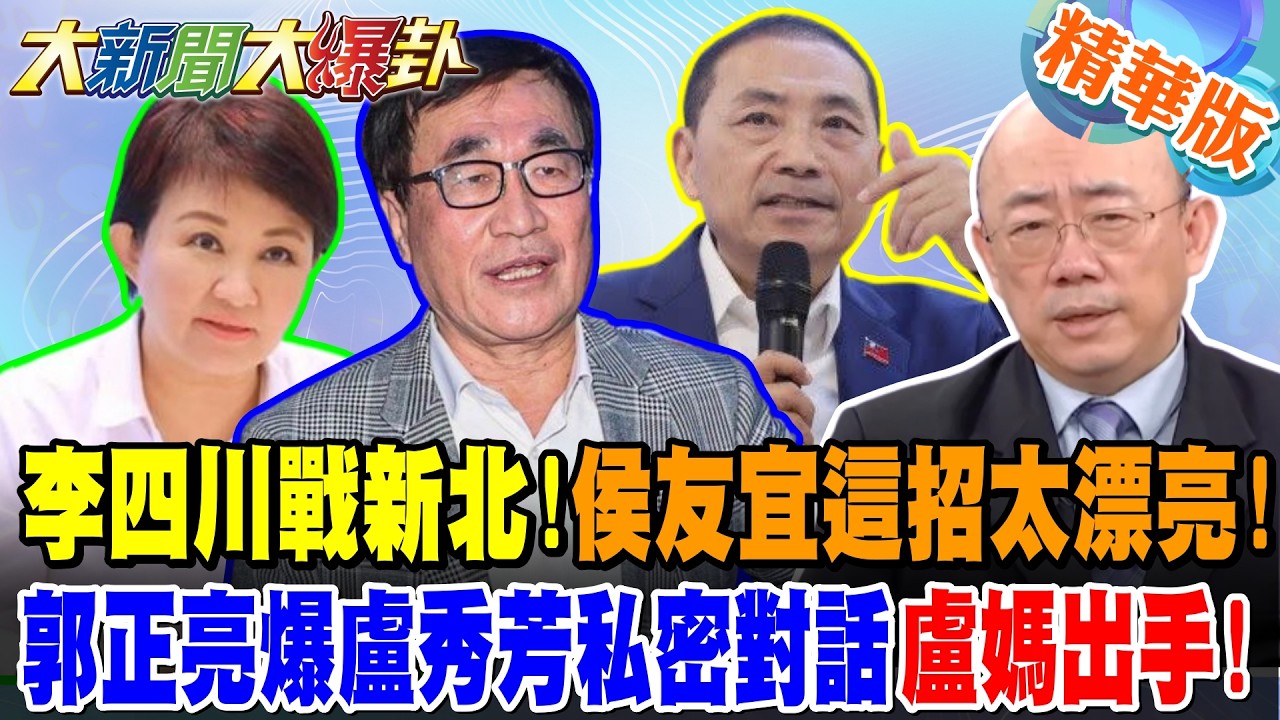 李四川戰新北!侯友宜這招太漂亮!郭正亮爆盧秀芳私密對話盧媽出手!【大新聞大爆卦】精華版2 @大新聞大爆卦HotNewsTalk