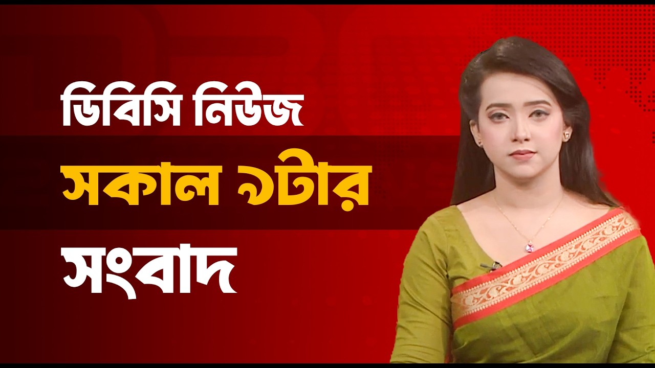 সকাল ৯টার সংবাদ | ০১মার্চ, ২০২৬ | DBC NEWS