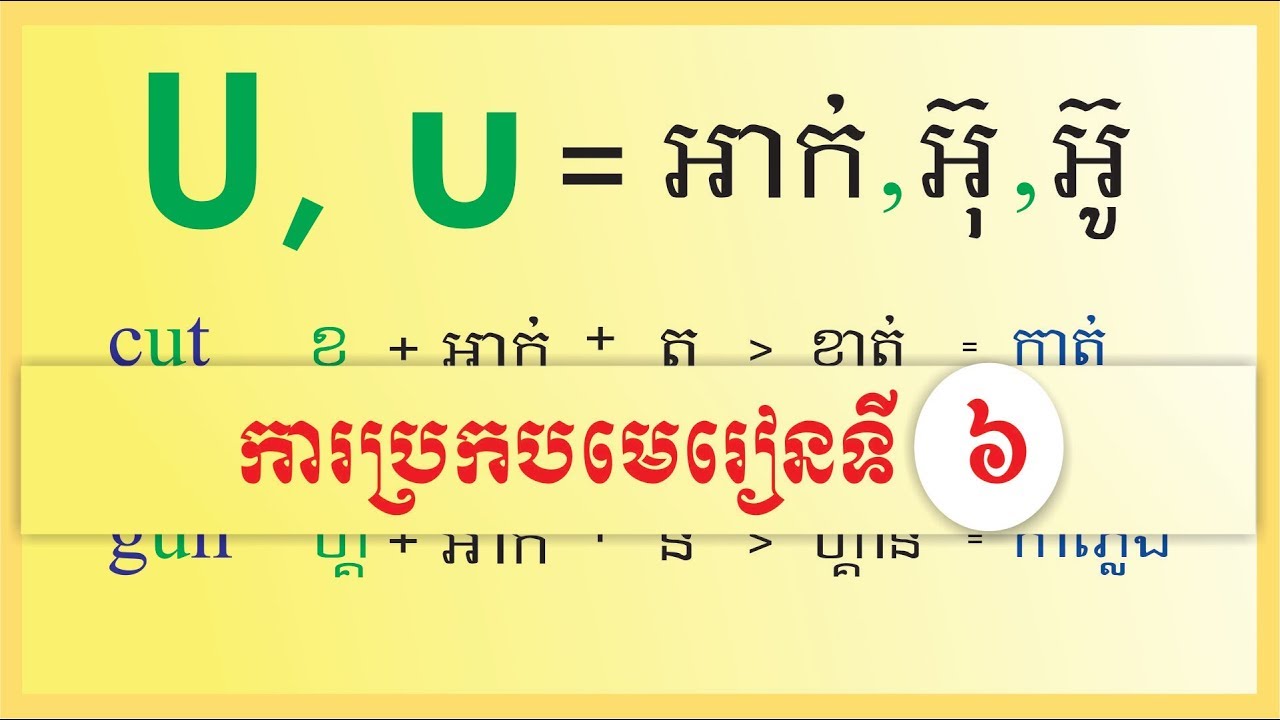 រៀនប្រកបពាក្យភាសាអង់គ្លេស  Spelling​#6,  Letter U