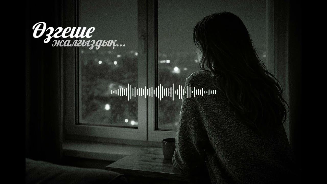 Өзгеше жалғыздық...