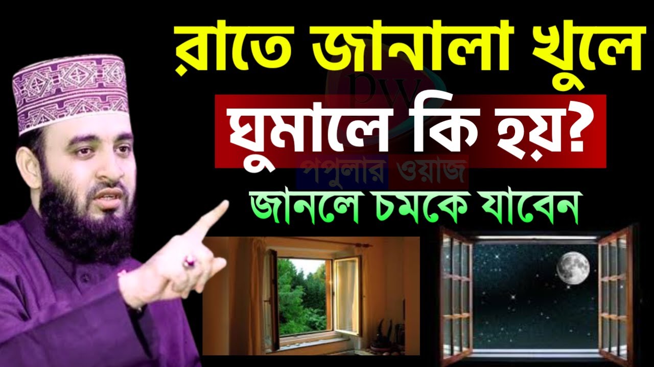রাতে জানালা খুলে ঘুমালে কি হয়? জানলে চমকে যাবেন ! মিজানুর রহমান আজহারী।Jan 6=20251:45 PM