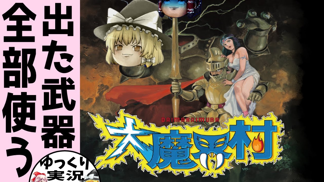 【PCエンジン】大魔界村【ゆっくり実況】ダガー解禁