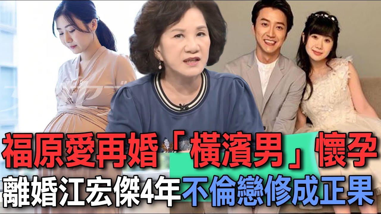 福原愛再婚「橫濱男」懷孕秀巨肚！離婚江宏傑4年不倫戀修成正果  周映君驚悚分析台日婚姻破滅關鍵【新聞挖挖哇】每周精選