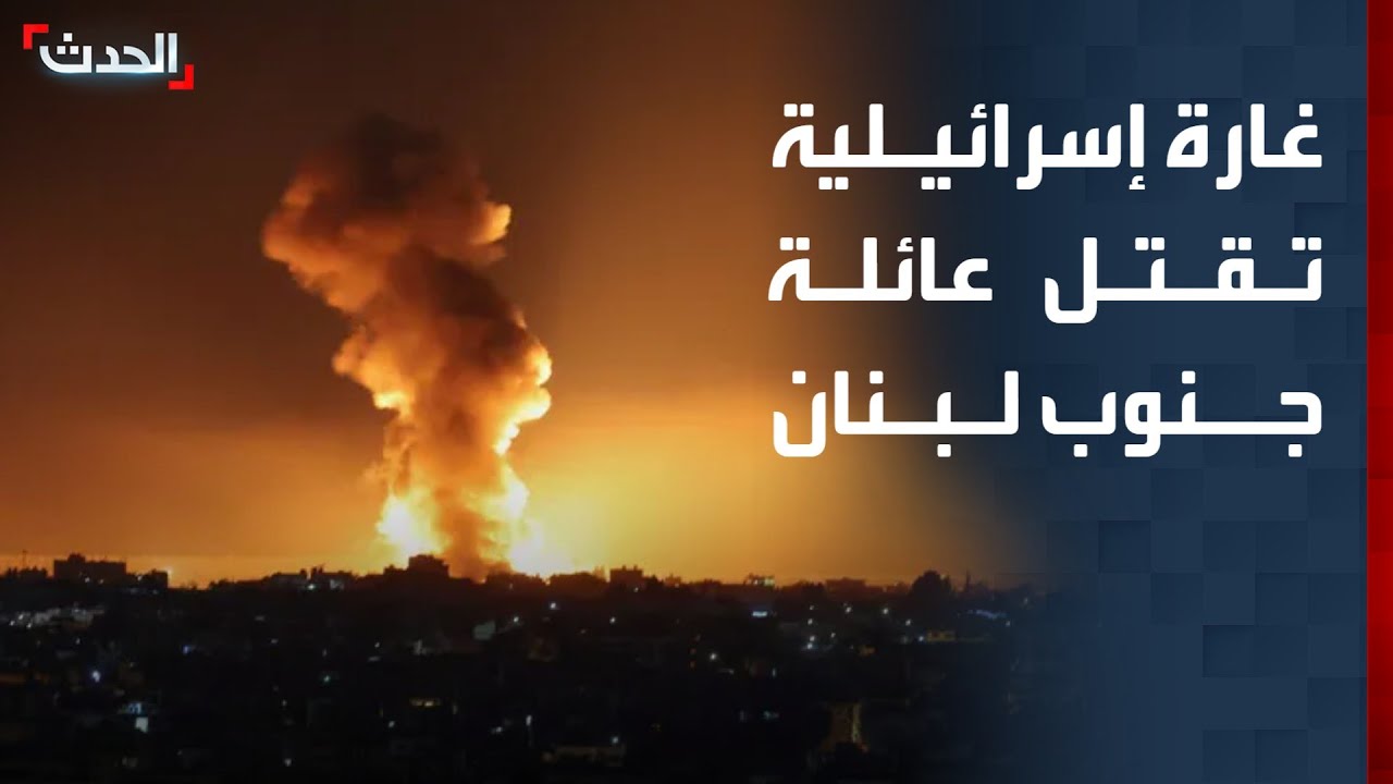 لبنان.. غارة تستهدف منزلاً في النبطية وأسفرت عن مقتل عائلة بأكملها