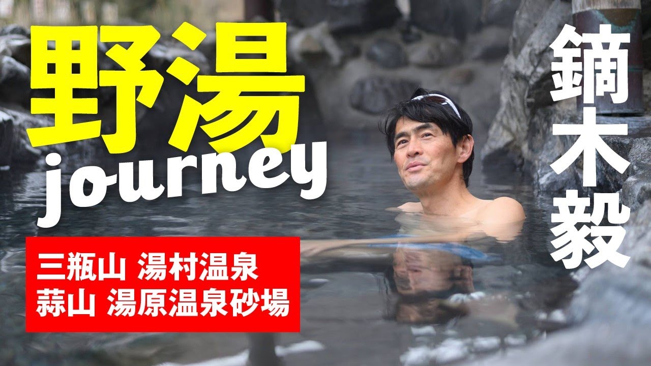 全国の 野湯 を求めて 鏑木毅 がゆく！山陰 編 ～ 三瓶山 湯村温泉 蒜山 湯原温泉砂場 千原湯谷湯治場 温泉津温泉 薬師湯～