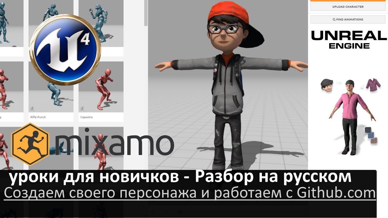 11. unreal engine 4 уроки для новичков - Разбор на русском (Создаем персонажа с mixamo.com)