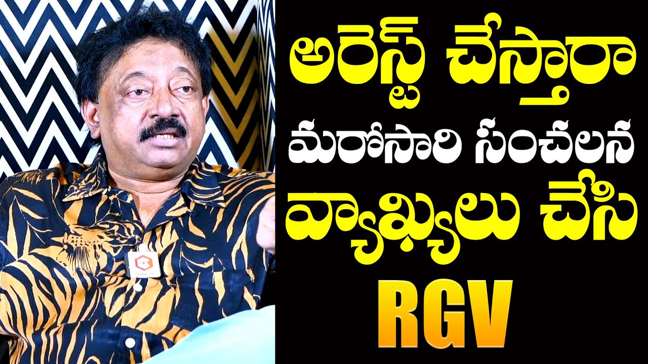 RGV Sensational Comments About His Arrest | Ram Gopal Varma Latest Interview | NewsQube