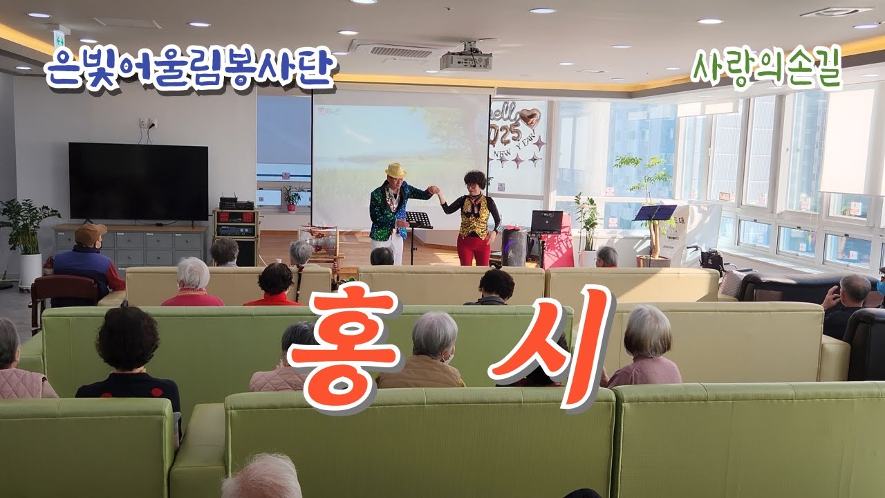 은빛어울림봉사단 - 홍시(춤 신덕우, 이예섬) - 사랑의손길(20251205)