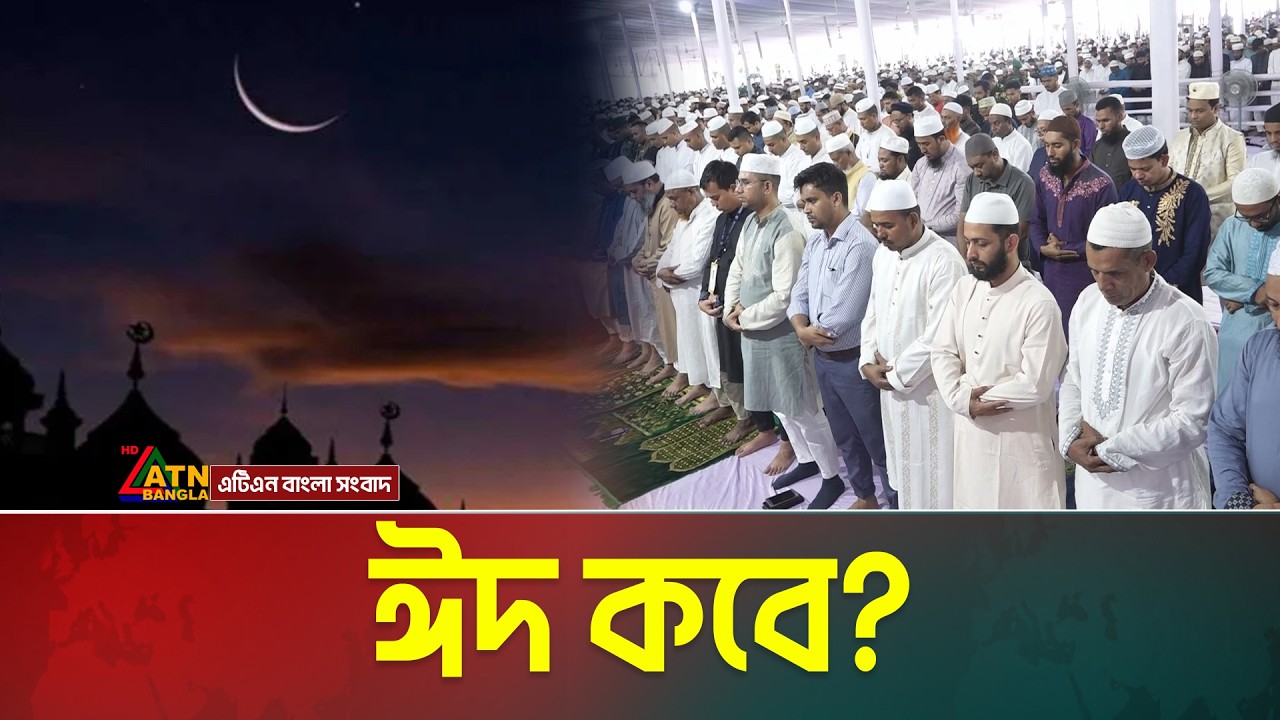 ঈদের চাঁদ উঠবে কাল তবে দেখা যাবে পরশু | ATN Bangla News