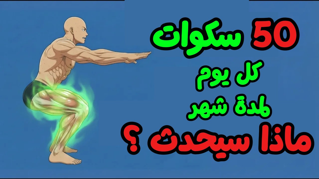 هاذا ما حدث لجسمي بعدما قمت ب 50 سكواد يوميا لمدة شهر. (النتيجة صادمة)