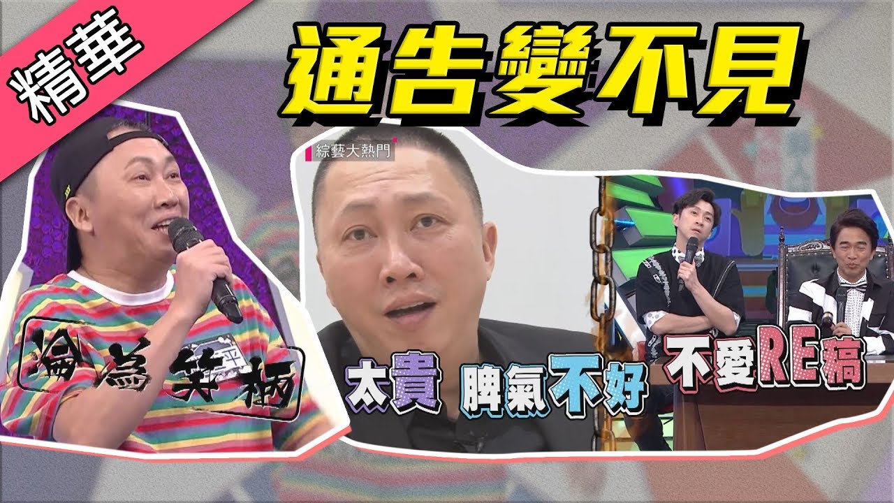 【趙正平通告驟減～爭取通告測試直接走心飆罵！？】綜藝大熱門 精華