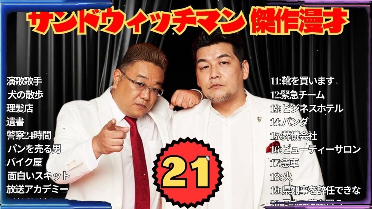 【広告無し】サンドウィッチマン 傑作漫才+コント #21【睡眠用・作業用・高音質BGM聞き流し】（概要欄タイムスタンプ有り）