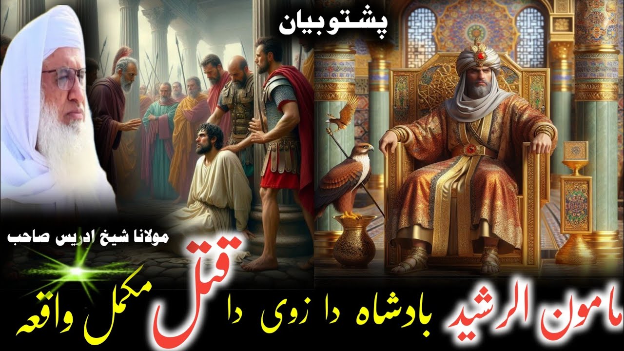 Pushto Bayan / مامون الرشید بادشاہ دا زوی دہ قتل واقعہ / Maulana Muhammad Idress Saib