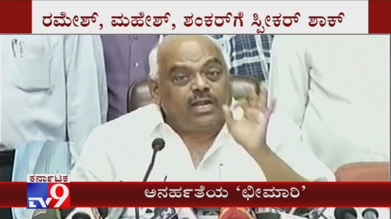 ಸ್ಪೀಕರ್ ಸುದ್ದಿಗೋಷ್ಠಿ | Speaker Ramesh Kumar Press Meet - Full | 3 Rebel MLAs Disqualified